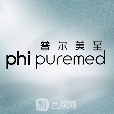廈門普爾美至醫(yī)療美容診所