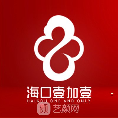 海口壹加壹醫(yī)療美容門診部