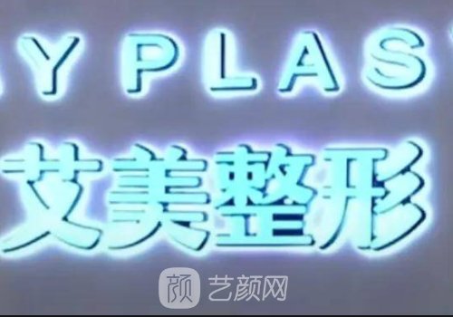 鄭州艾美整形醫(yī)院隆鼻價格貴嗎？官網(wǎng)價目表及案例出爐