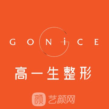 西安高一生醫(yī)療美容醫(yī)院