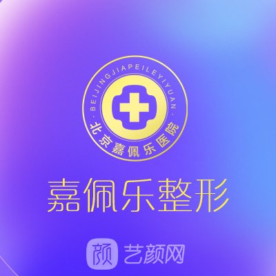 北京嘉佩樂醫(yī)院私密整形科