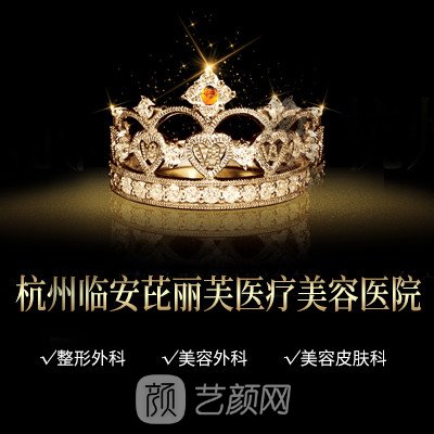 杭州臨安芘麗芙醫(yī)療美容醫(yī)院