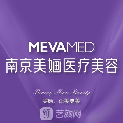 南京美婳醫(yī)療美容診所