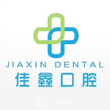 太原佳鑫口腔門診部