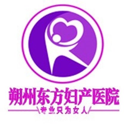 朔州東方婦產(chǎn)醫(yī)院醫(yī)療美容科