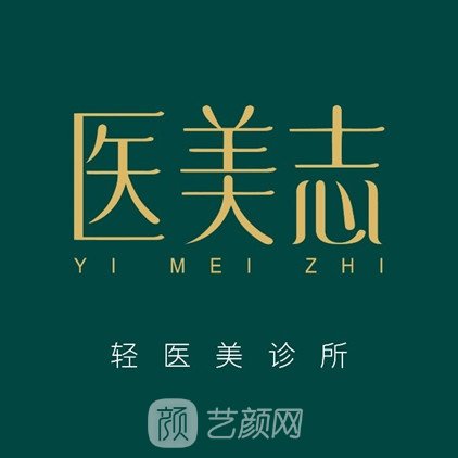 寶雞新醫(yī)美志醫(yī)療美容診所