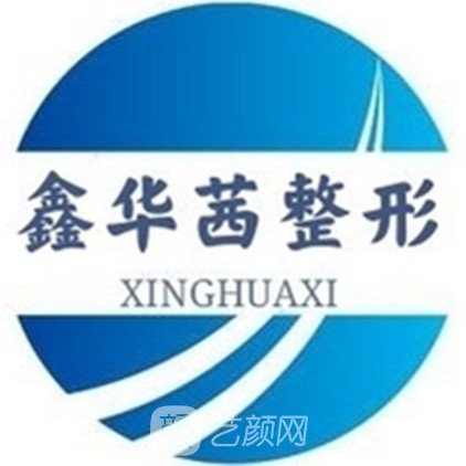 烏海鑫華茜醫(yī)療美容門(mén)診部