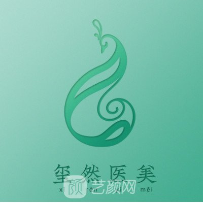 沈陽璽然醫(yī)療美容門診部