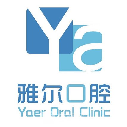 天津雅爾德源口腔門診部