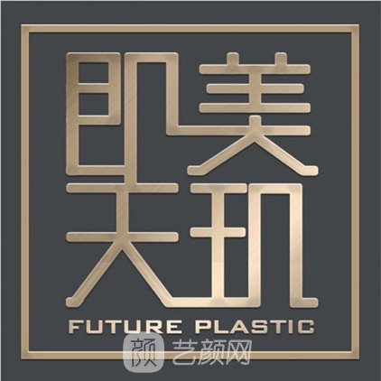 日照天璣未來醫(yī)療美容診所