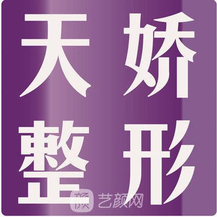 承德天嬌醫(yī)療美容門診部
