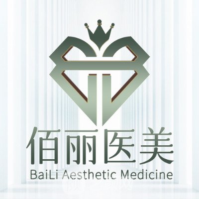 泰來縣佰麗醫(yī)療美容診所