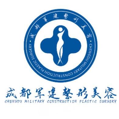 成都軍建醫(yī)院醫(yī)療美容科