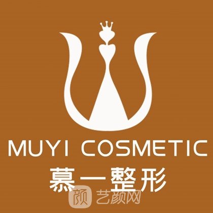 景德鎮(zhèn)慕一醫(yī)療美容診所