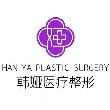 衡水韓婭醫(yī)療美容門診部