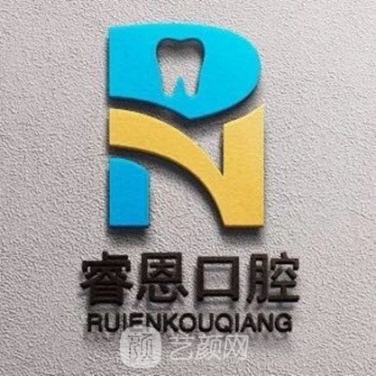 大連睿恩口腔診所