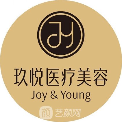 新晃玖悅醫(yī)療美容診所