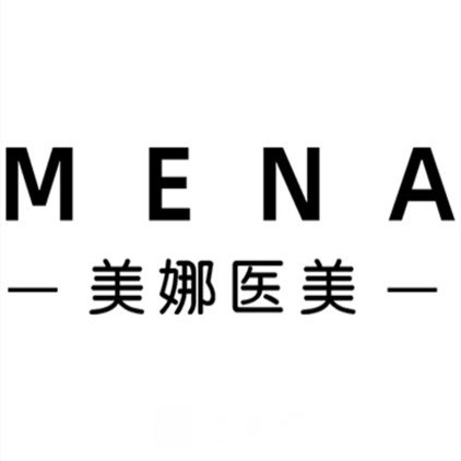 太原美娜凈譽(yù)醫(yī)療美容診所