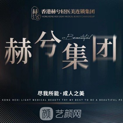 湘鄉(xiāng)赫兮美悅醫(yī)療美容診所