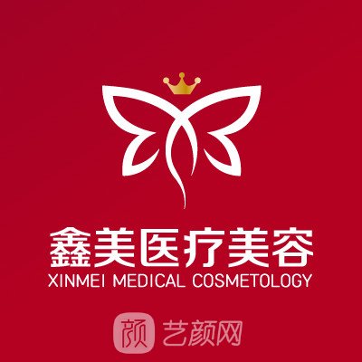 遼源鑫美醫(yī)療美容診所