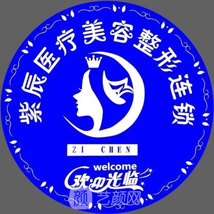 興仁紫辰醫(yī)療美容診所