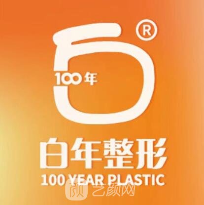 天門白年醫(yī)療美容門診部