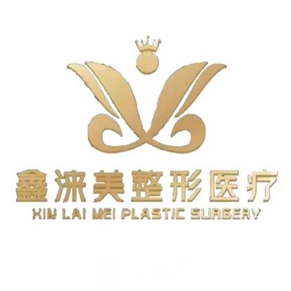 武威鑫淶美醫(yī)療美容診所