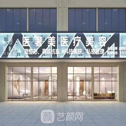 玉林醫(yī)奢美醫(yī)療美容診所