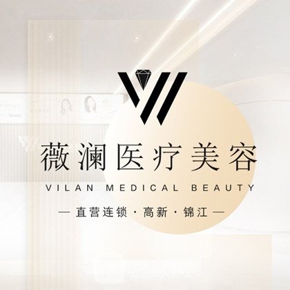 汨羅薇瀾一美醫(yī)療美容診所