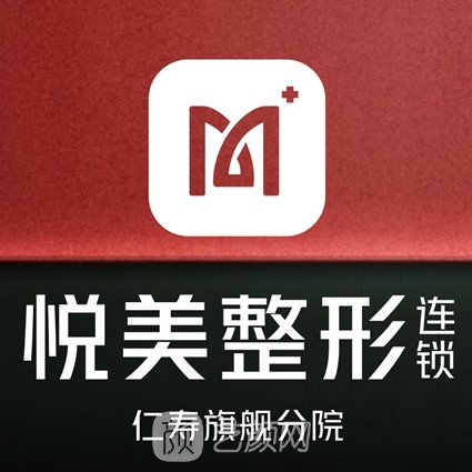 喀什悅美醫(yī)療美容診所