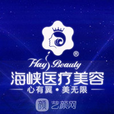 福州海峽美容醫(yī)院