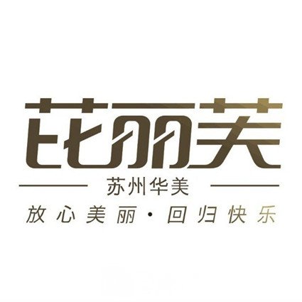 蘇州芘麗芙華美美容醫(yī)院