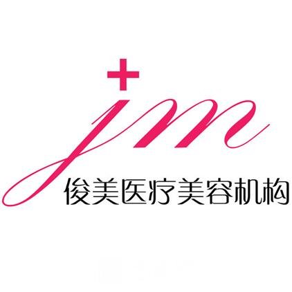 黃梅縣俊美醫(yī)療美容診所