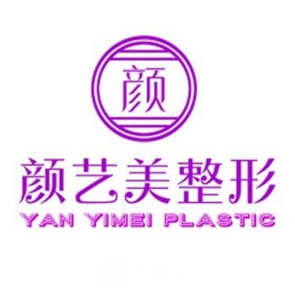 甘肅顏藝美醫(yī)療美容診所