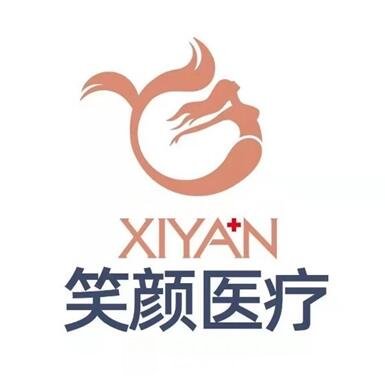 太原笑顏醫(yī)療美容診所