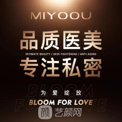 重慶蜜祐醫(yī)療美容診所