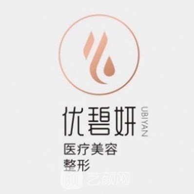寶雞優(yōu)碧妍醫(yī)療美容診所