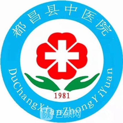 都昌縣中醫(yī)院皮膚科