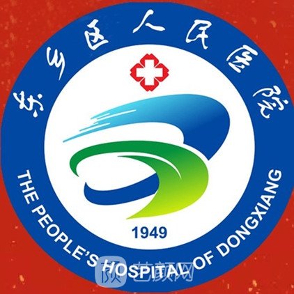 撫州市東鄉(xiāng)區(qū)人民醫(yī)院皮膚科