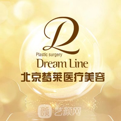北京夢萊醫(yī)療美容診所