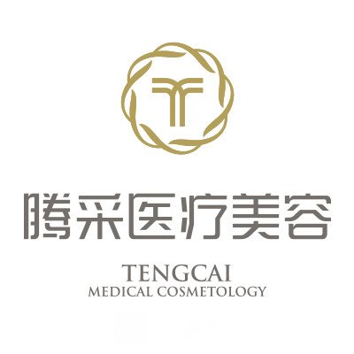 沈陽沈河騰采醫(yī)療美容門診部