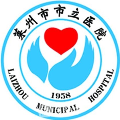 萊州市市立醫(yī)院皮膚科