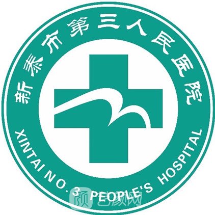 新泰市第三人民醫(yī)院眼科