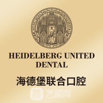 崇左海德堡口腔門診部