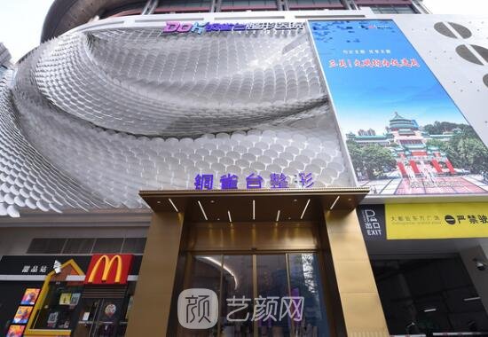 重慶新銅雀臺整形美容醫(yī)院