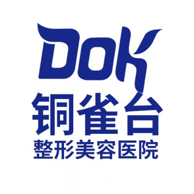 重慶新銅雀臺(tái)整形外科醫(yī)院