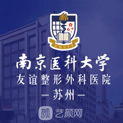 蘇州南醫(yī)大友誼整形醫(yī)院