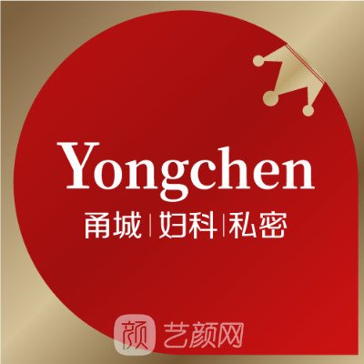 寧波甬城婦科門診部私密整形科