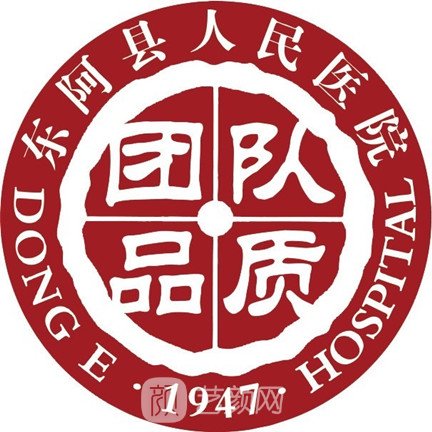 東阿縣人民醫(yī)院整形科