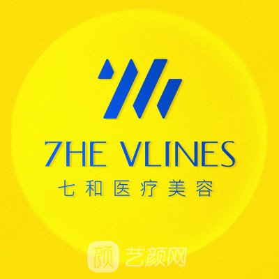 湖北七和醫(yī)療美容門診部